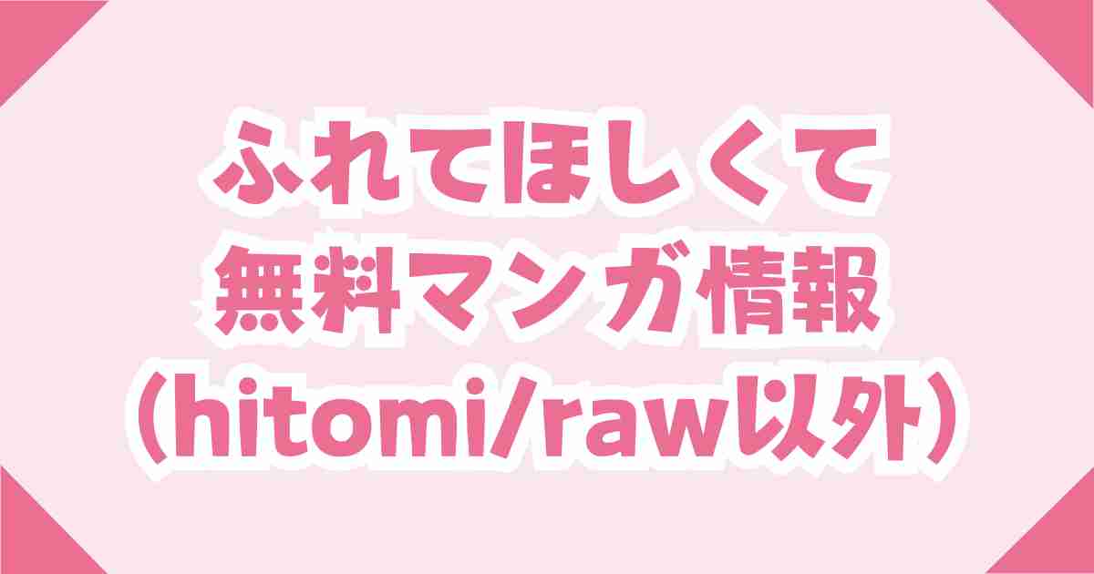 【ふれてほしくて】をhitomi・raw以外の無料で読む方法（じゅらい）